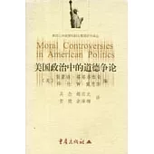 美國政治中的道德爭論∶社會調節政策八個側面