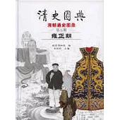清史圖典：清朝通史圖錄：第五冊‧雍正朝