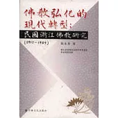 佛教弘化的現代轉型：民國浙江佛教研究(1912~1949)