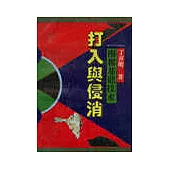 圍棋基礎技術∶打入與侵消