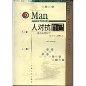 人對抗自己∶自殺心理研究