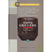 中國華南民族社會史研究