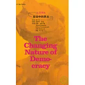 變動中的民主