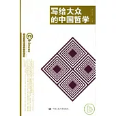 寫給大眾的中國哲學