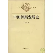 中國舞蹈發展史