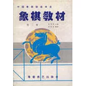 象棋教材第二卷