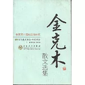 金克木散文選集
