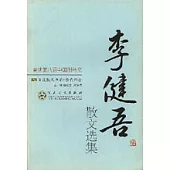 李健吾散文選集