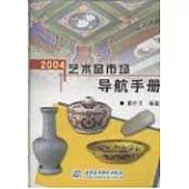 2004藝術品市場導航手冊