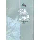 哲言集︰人與自然