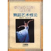舞蹈藝術概論