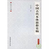 中國古代本體思想史稿