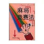 麻將競賽法
