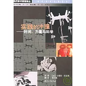 實踐的沖撞─時間、力量與科學