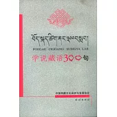 學說藏語300句(德漢對照)