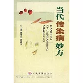 當代傳染病妙方