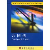 合同法∶英漢對照