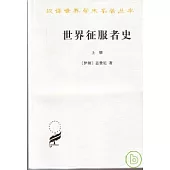 世界征服者史(全二冊)