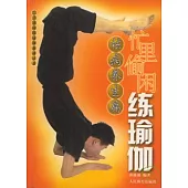 忙里偷閑練瑜珈·祛病養生篇