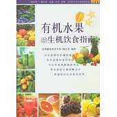 有機水果的生機飲食指南