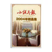 小說月報2004年精品集