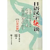 日語漢字趣談(日漢對照)