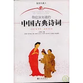 你應該知道的中國古典詩詞(插圖珍藏本)