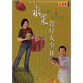 水果食療大全II
