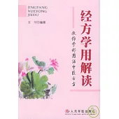 經方學用解讀︰教你學好用活中醫古方