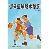 街頭籃球戰術秘笈