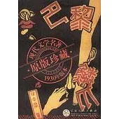 巴黎的鱗爪(繁體版)
