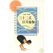 三十二式日月瑜伽：達到完美境界的最高修習
