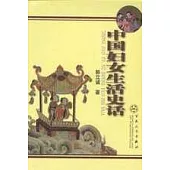 中國婦女生活史話