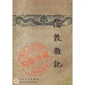 倫敦雜記(繁體版)