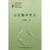 日漢翻譯要義