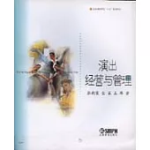 演出經營與管理