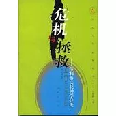 危機與拯救——蒂利希文化神學導論