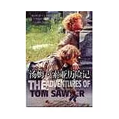 湯姆•索亞歷險記(全譯本•附贈原著電影光盤)