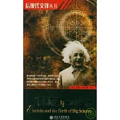 愛因斯坦與大科學的誕生