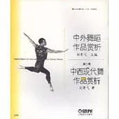 中西現代舞作品賞析
