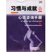 習慣與成就：心理咨詢手冊(珍藏版)
