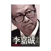 李嘉誠全傳