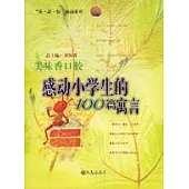 美味香口膠：感動小學生的100篇寓言