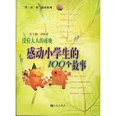 沒有大人的夜晚：感動小學生的100個故事