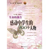 生命的強音：感動中學生的100個人物