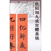 歐陽詢九成宮醴泉銘