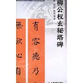 柳公權玄秘塔碑