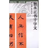 智永正書千字文