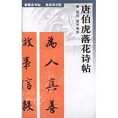 唐伯虎落花詩帖