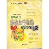 駐影縈音：感動大學生的100部電影